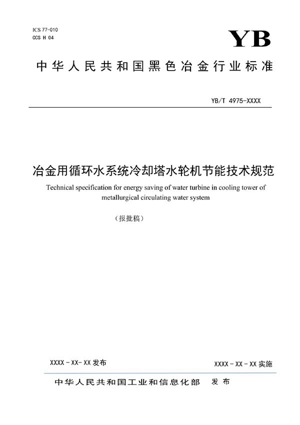 冶金用循环水系统冷却塔水轮机节能技术规范 (YB/T 4975-2021)