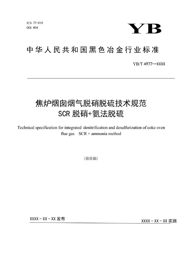 焦炉烟囱烟气脱硝脱硫技术规范  SCR脱硝+氨法脱硫 (YB/T 4977-2021)