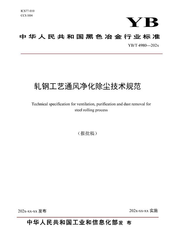 轧钢工艺通风净化除尘技术规范 (YB/T 4980-2021)