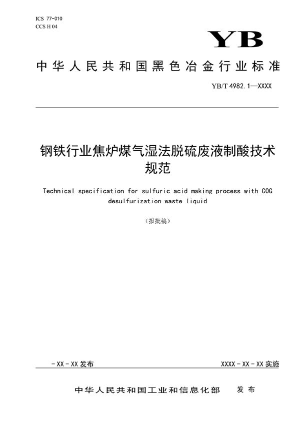 钢铁行业焦炉煤气湿法脱硫废液制酸技术规范 (YB/T 4982.1-2021)