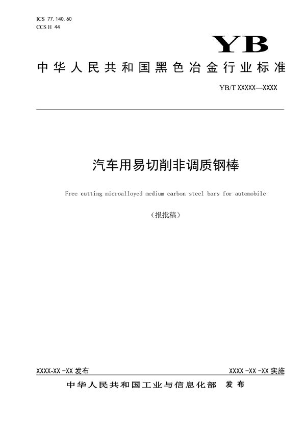 汽车用易切削非调质钢棒 (YB/T 4985-2022)