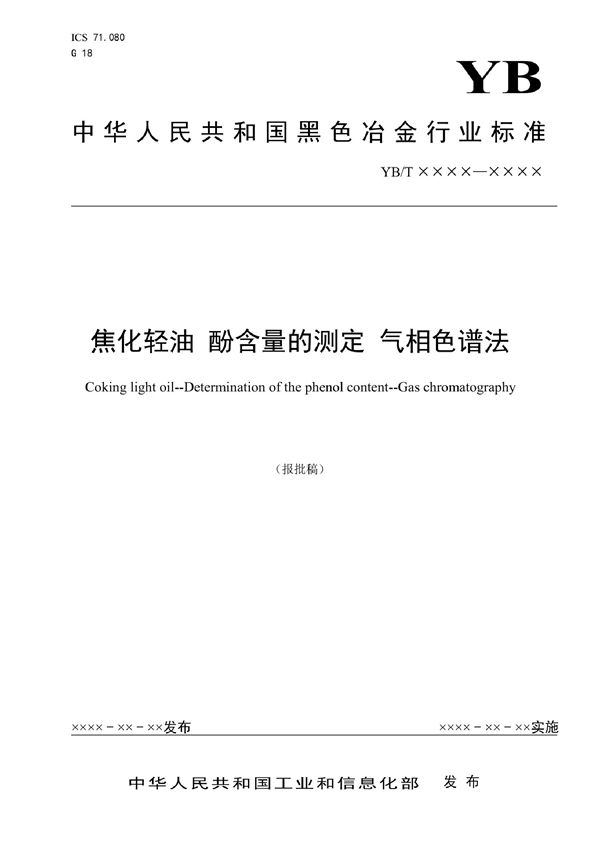 焦化轻油 酚含量的测定 气相色谱法 (YB/T 4990-2022)