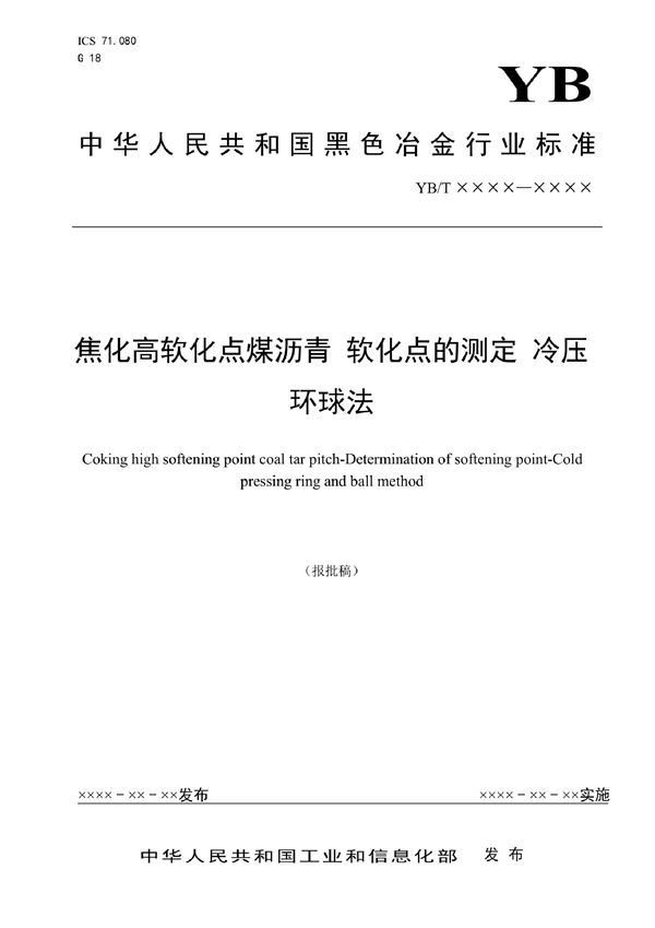 焦化高软化点煤沥青 软化点的测定 冷压环球法 (YB/T 4992-2022)