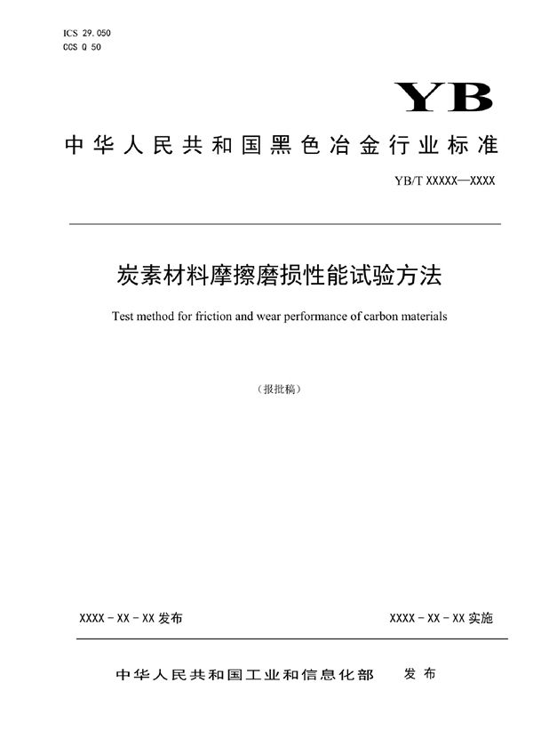 炭素材料摩擦磨损性能试验方法 (YB/T 4993-2022)