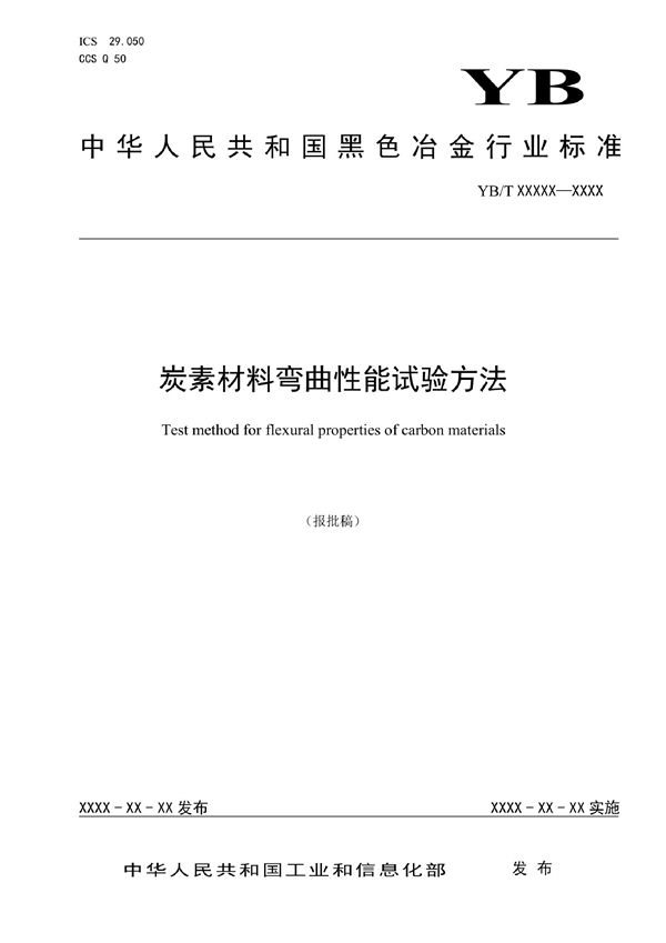 炭素材料弯曲性能试验方法 (YB/T 4994-2022)