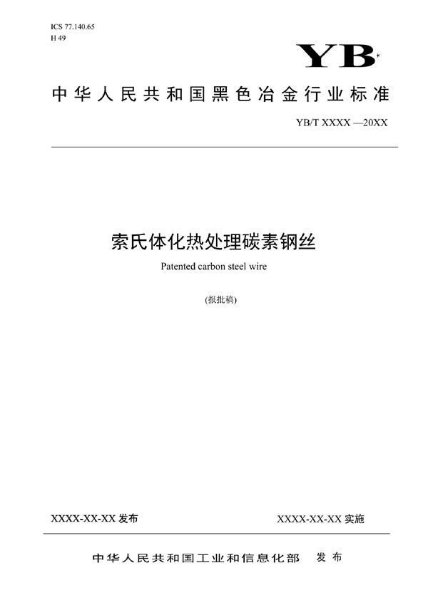 索氏体化热处理碳素钢丝 (YB/T 4996-2022)