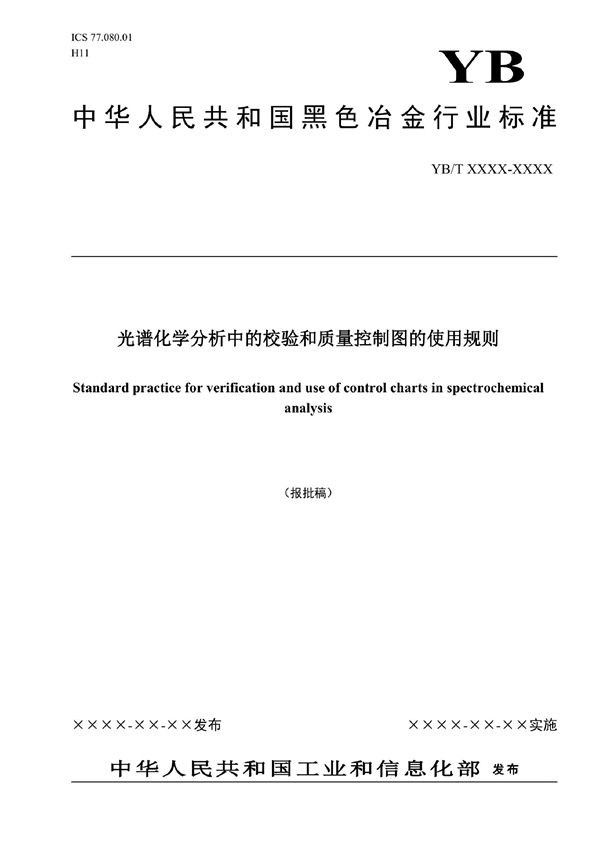 光谱化学分析中的校验和质量控制图的使用规则 (YB/T 4997-2022)