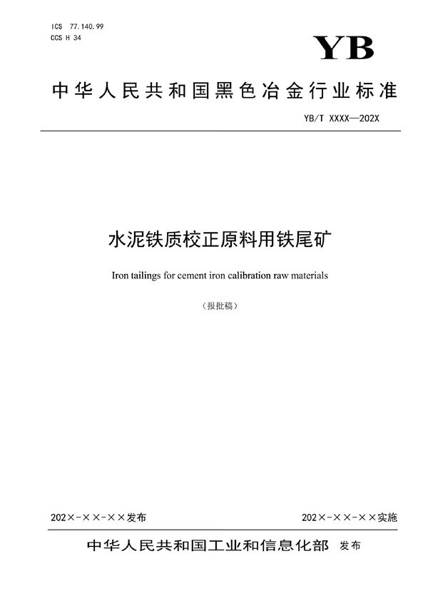 水泥铁质校正原料用铁尾矿 (YB/T 4999.1-2022)