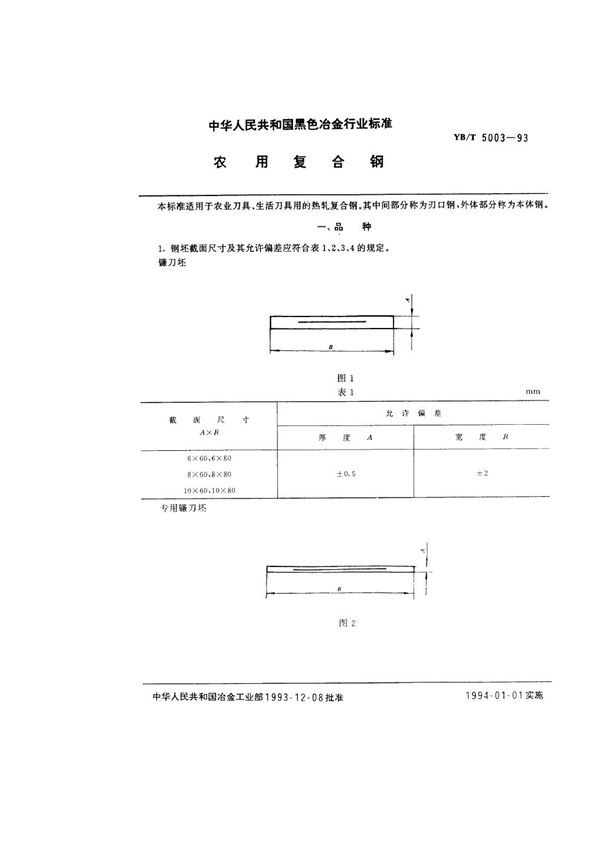 农用复合钢 (YB/T 5003-1993)