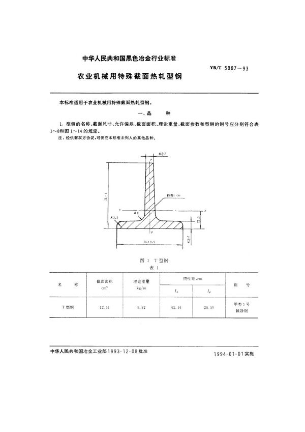 农业机械用特殊截面热轧型钢 (YB/T 5007-1993)