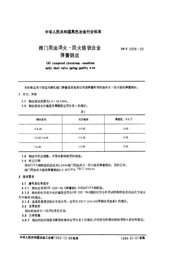 阀门用油淬火-回火铬钒合金弹簧钢丝 (YB/T 5008-1993)