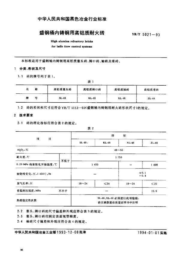 盛钢桶内铸钢用高铝质耐火砖 (YB/T 5021-1993)