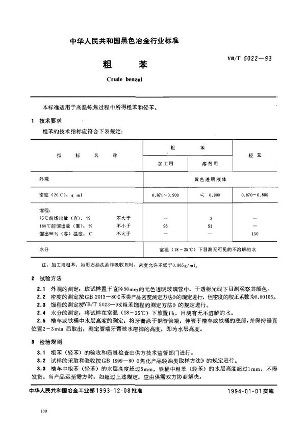 粗苯 (YB/T 5022-1993)