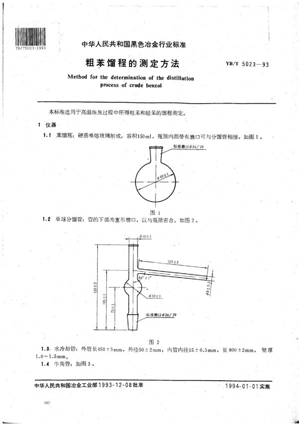 粗苯馏程的测定方法 (YB/T 5023-1993)