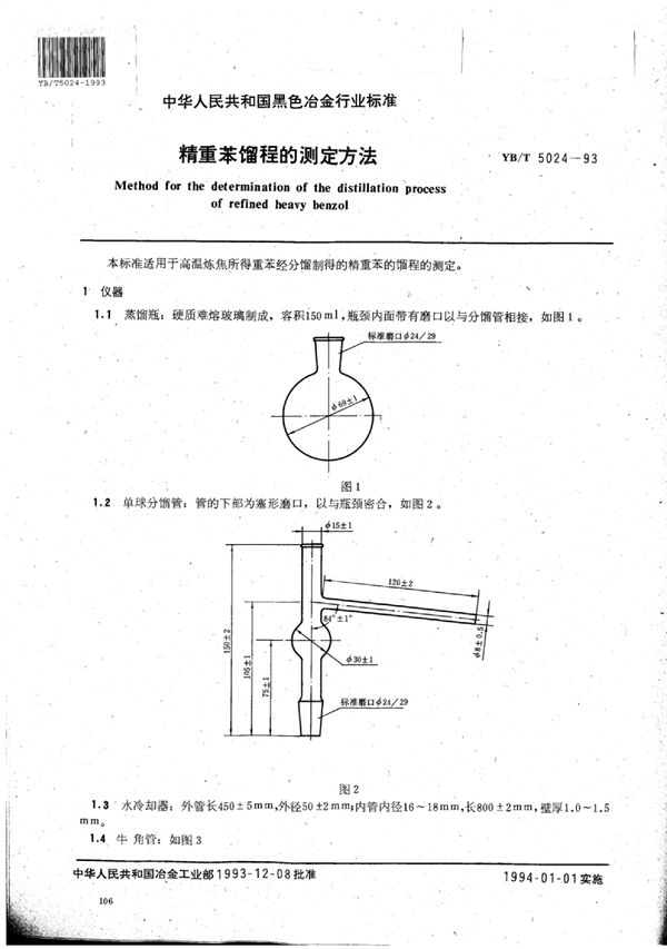 精重苯馏程的测定方法 (YB/T 5024-1993)