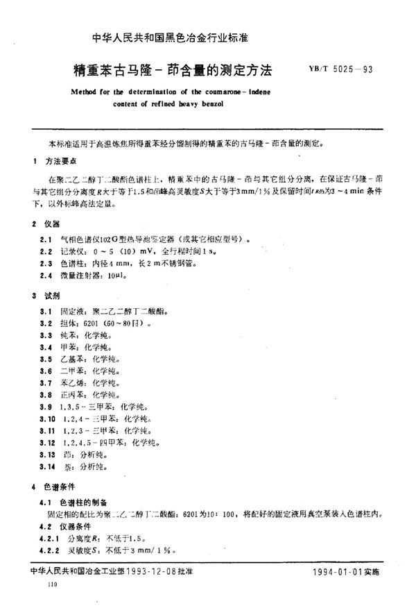 精重苯古马隆-茚含量的测定方法 (YB/T 5025-1993)