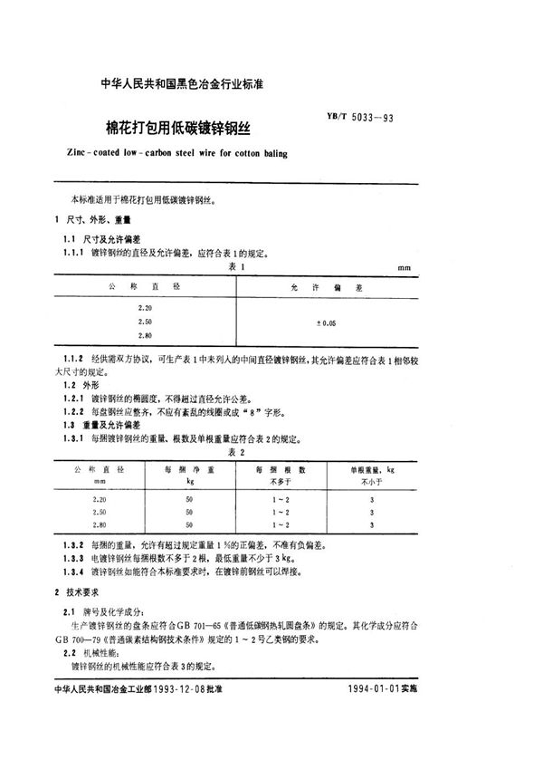 棉花打包用低碳镀锌钢丝 (YB/T 5033-1993)