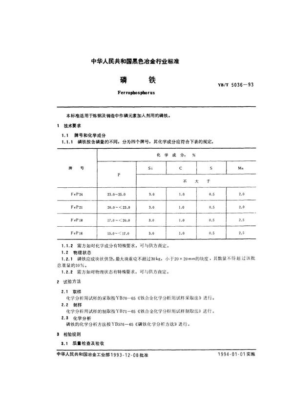 磷铁 (YB/T 5036-1993)