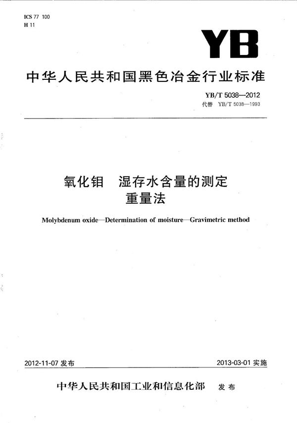 氧化钼 湿存水含量的测定 重量法 (YB/T 5038-2012）