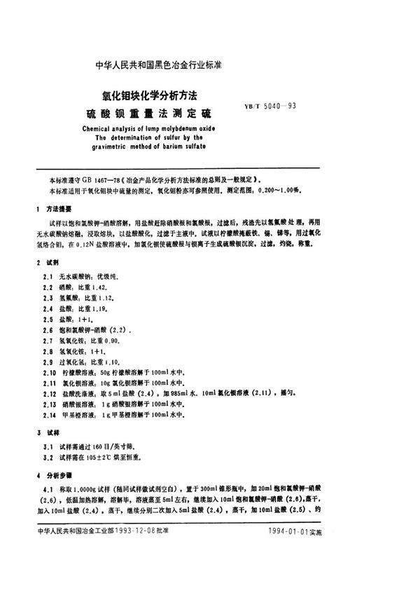 氧化钼块化学分析方法 硫酸钡重量法测定硫 (YB/T 5040-1993)