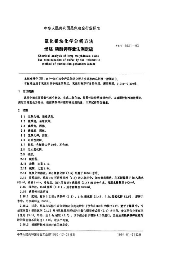 氧化钼块化学分析方法 燃烧--碘酸钾容量法测定硫 (YB/T 5041-1993)