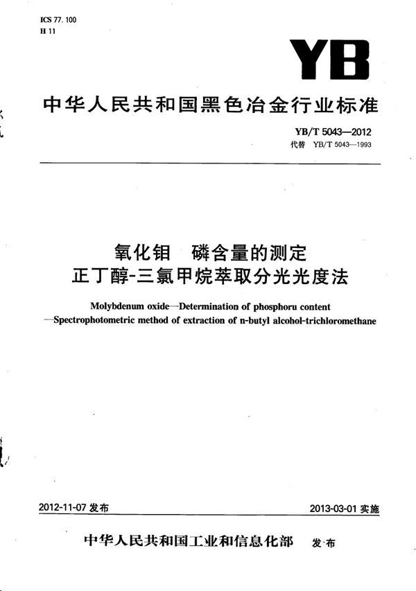 氧化钼 磷含量的测定 正丁醇-三氯甲烷萃取分光光度法 (YB/T 5043-2012）