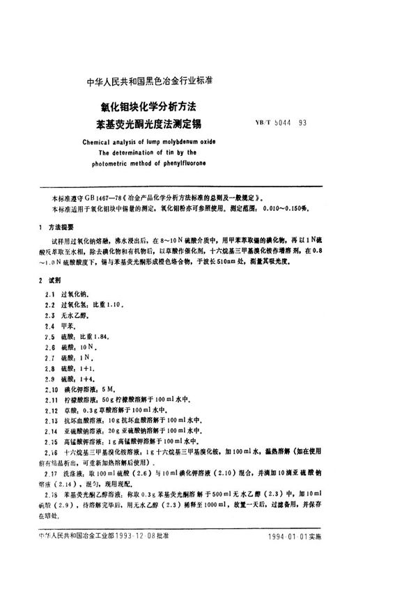 氧化钼块化学分析方法 苯基荧光酮光度法测定锡 (YB/T 5044-1993)