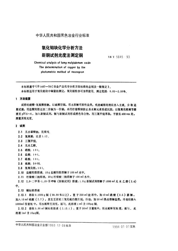 氧化钼块化学分析方法 新铜试剂光度法测定铜 (YB/T 5045-1993)