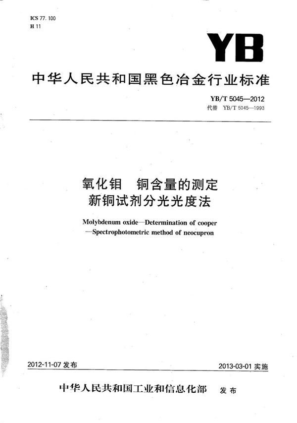 氧化钼 铜含量的测定 新铜试剂分光光度法 (YB/T 5045-2012）