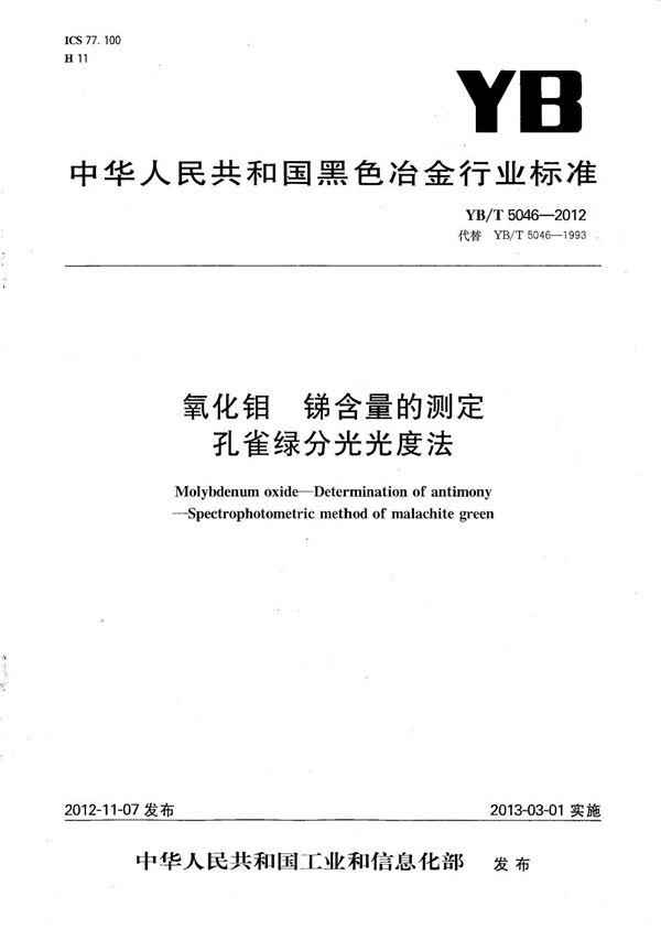 氧化钼 锑含量的测定 孔雀绿分光光度法 (YB/T 5046-2012）