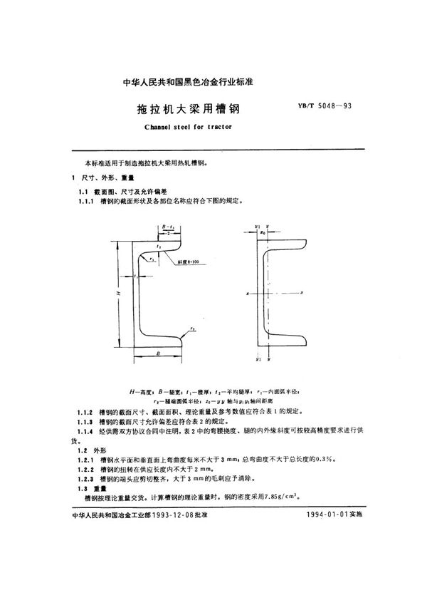 拖拉机大梁用槽钢 (YB/T 5048-1993)