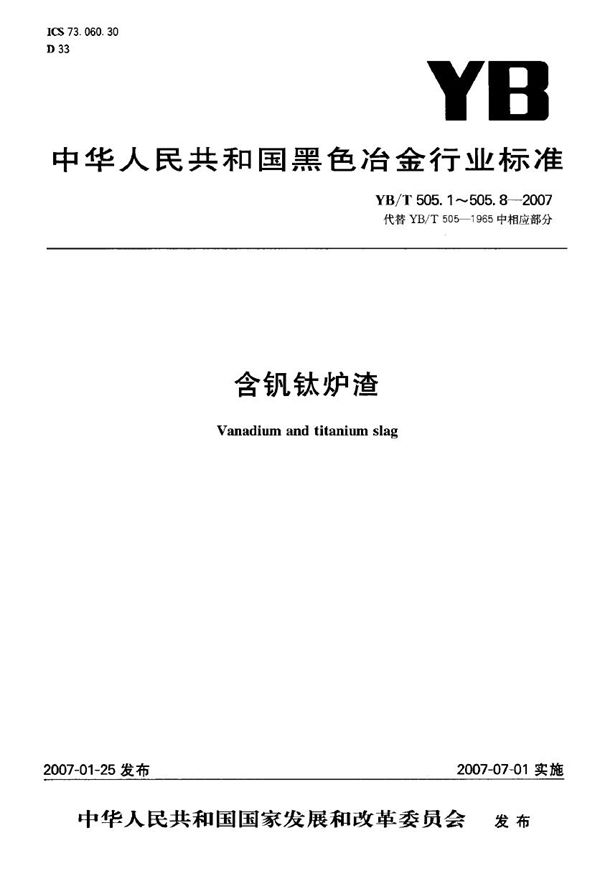 含钒钛炉渣 硫含量测定 重量法 (YB/T 505.8-2007)