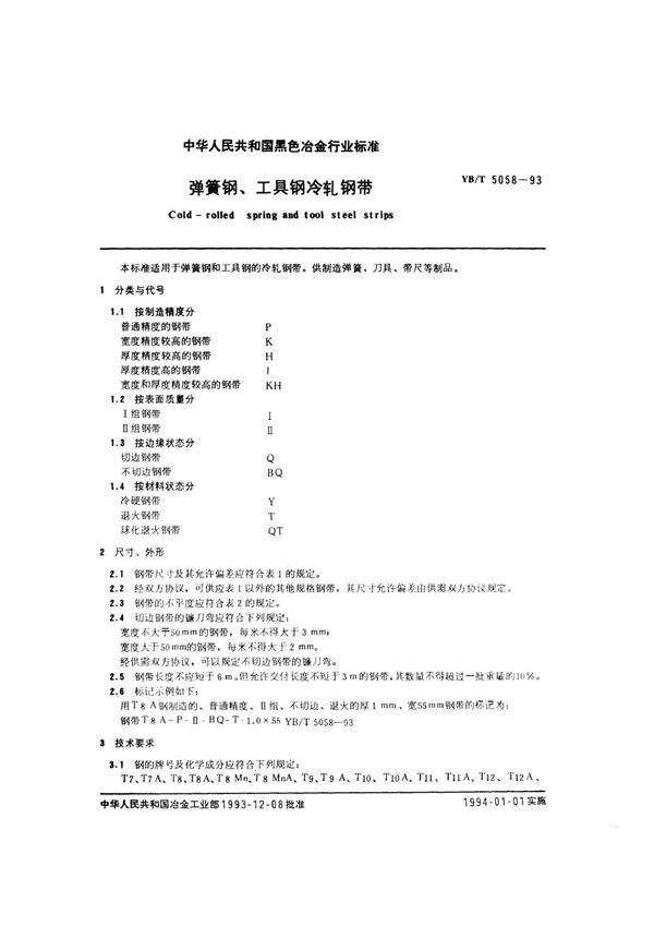 弹簧钢、工具钢冷轧钢带 (YB/T 5058-1993)