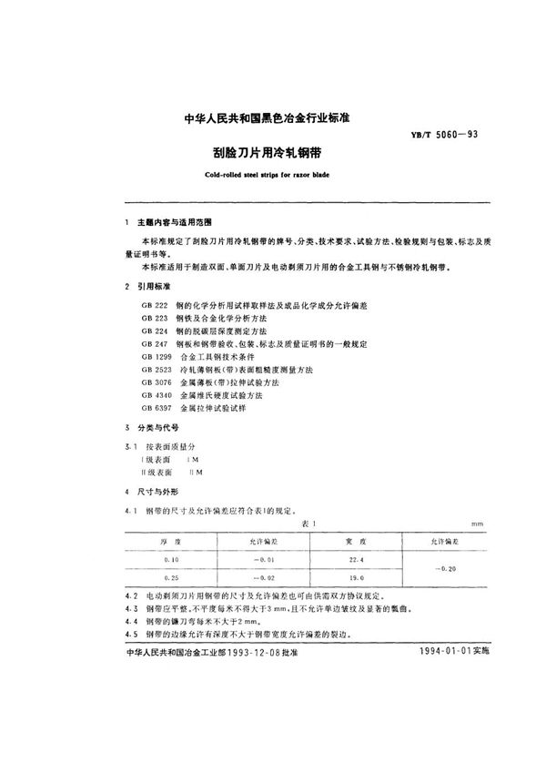 刮脸刀片用冷轧钢带 (YB/T 5060-1993)