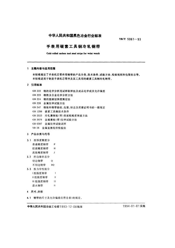 手表用碳素工具钢冷轧钢带 (YB/T 5061-1993)