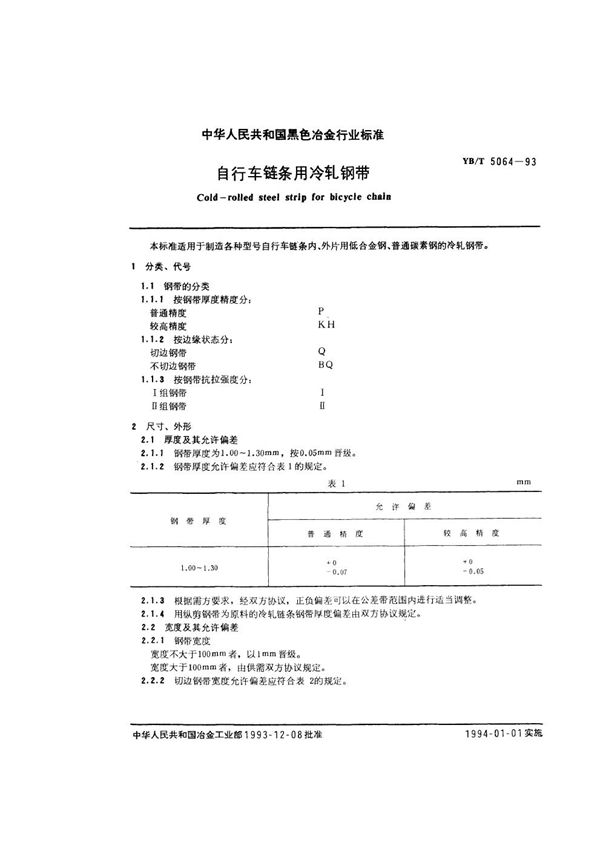 自行车链条用冷轧钢带 (YB/T 5064-1993)