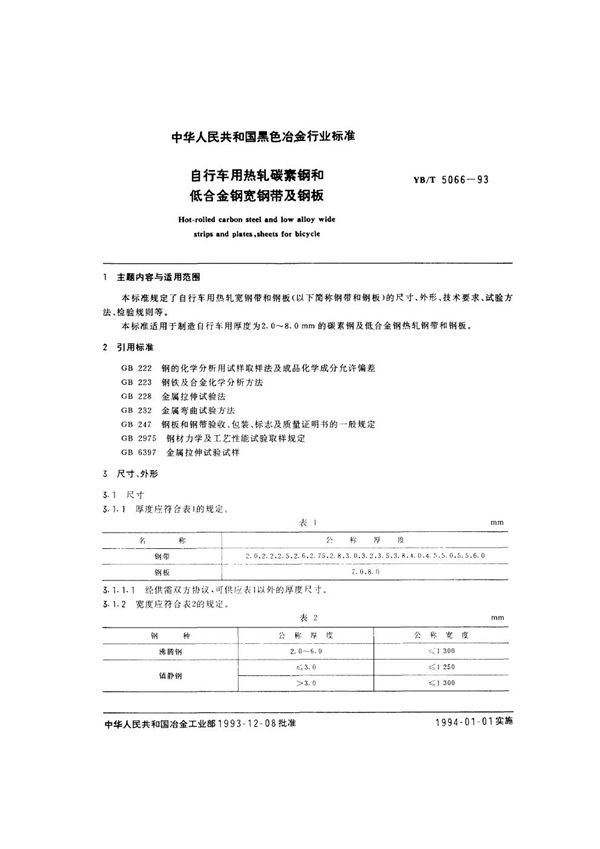 自行车用热轧碳素钢和低合金钢宽钢带及钢板 (YB/T 5066-1993)