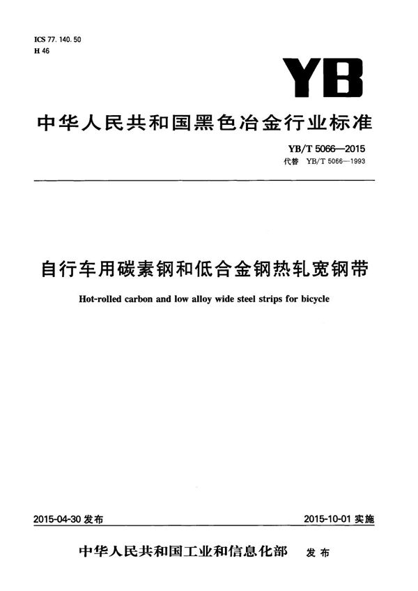 自行车用碳素钢和低合金钢热轧宽钢带 (YB/T 5066-2015）