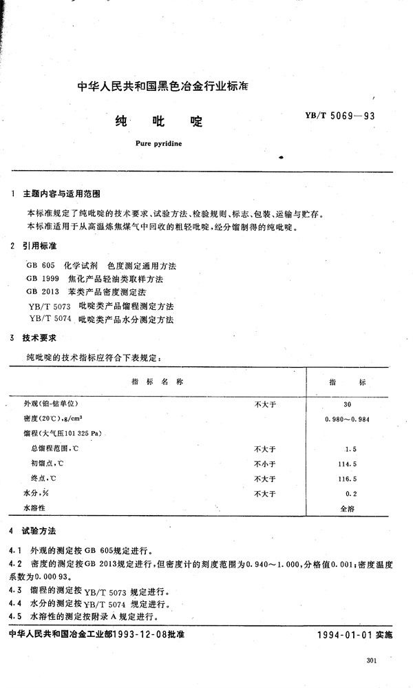 纯吡啶 (YB/T 5069-1993)