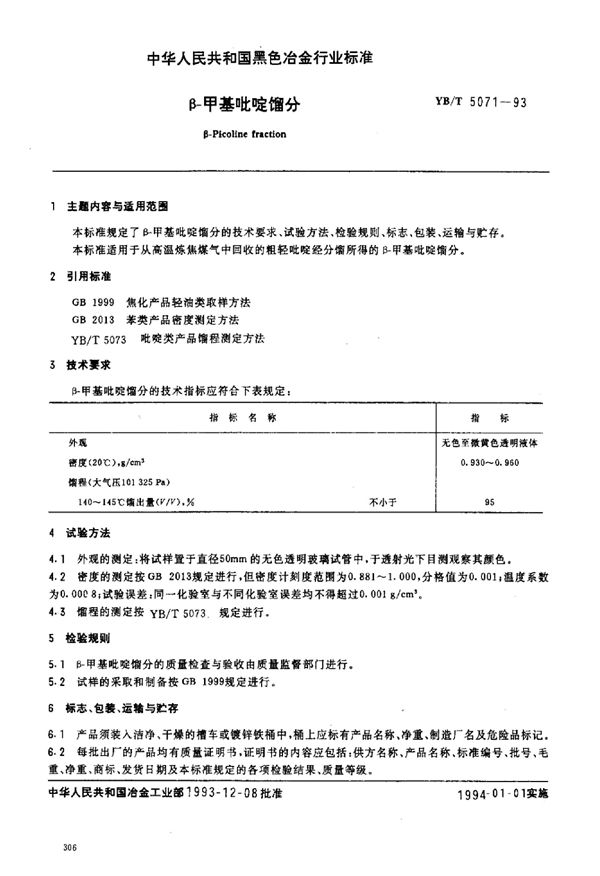 β-甲基吡啶馏分 (YB/T 5071-1993)