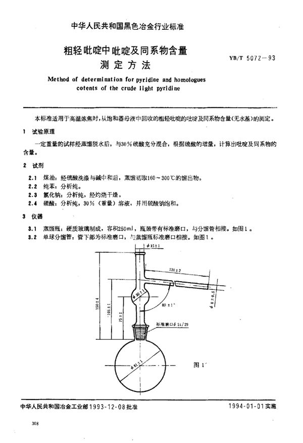 粗轻吡啶中吡啶及同系物含量测定方法 (YB/T 5072-1993)