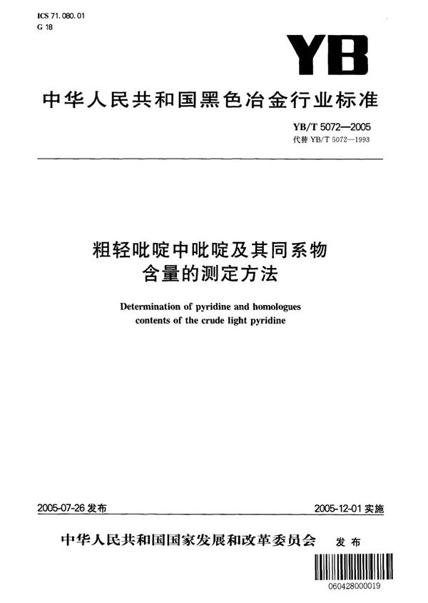 粗轻吡啶中吡啶及其同系物含量的测定方法 (YB/T 5072-2005)