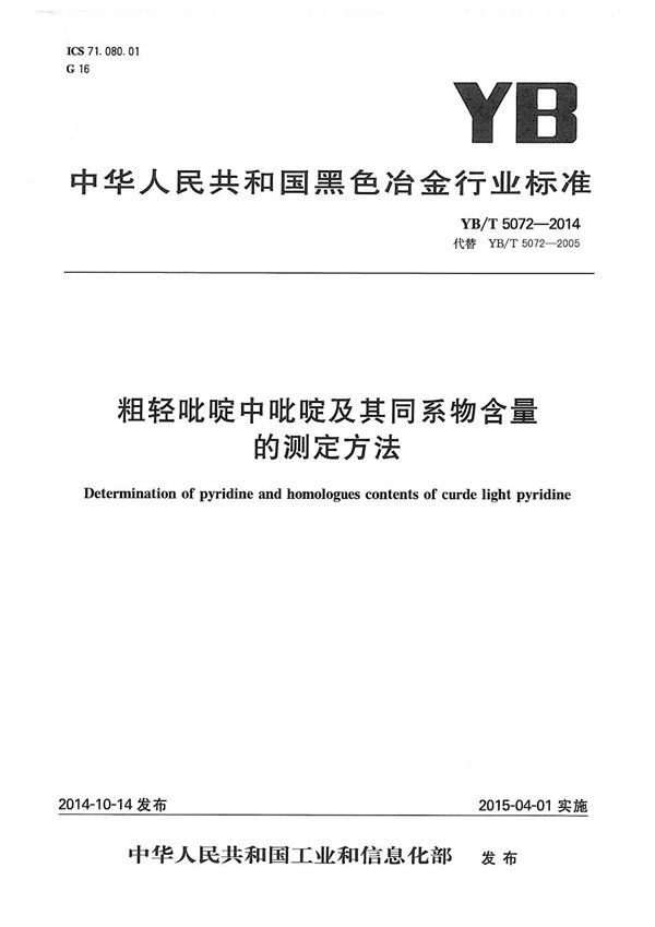 粗轻吡啶中吡啶及其同系物含量的测定方法 (YB/T 5072-2014）