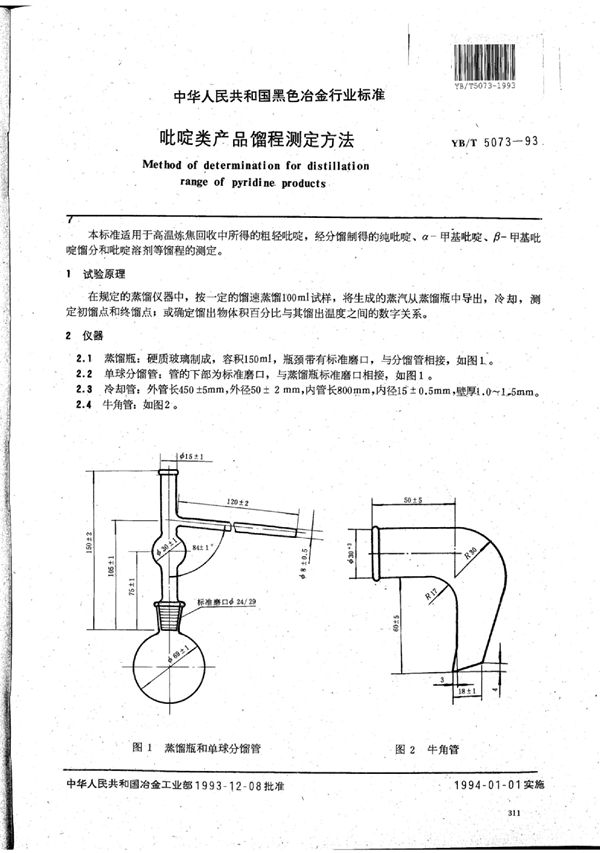 吡啶类产品馏程测定方法 (YB/T 5073-1993)