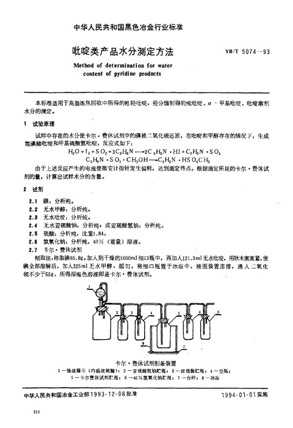 吡啶类产品水分测定方法 (YB/T 5074-1993)