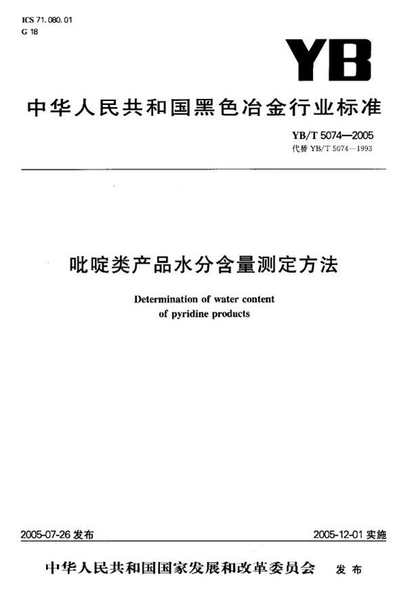 吡啶类产品水分含量测定方法 (YB/T 5074-2005)