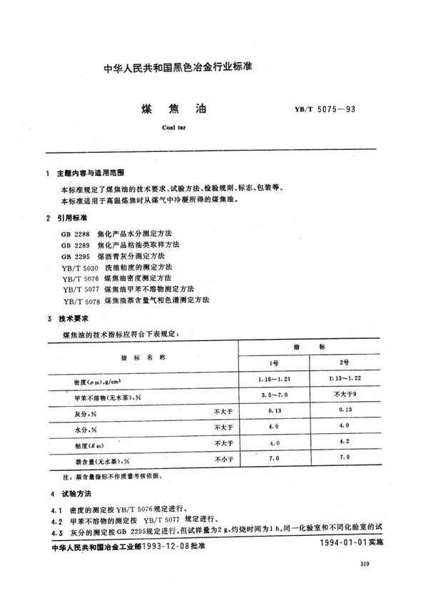 煤焦油 (YB/T 5075-1993)