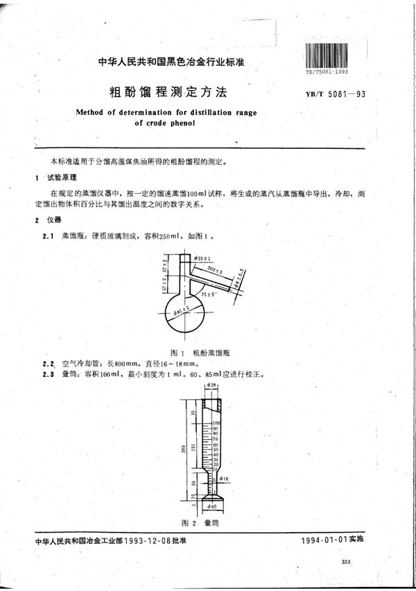 粗酚馏程测定方法 (YB/T 5081-1993)