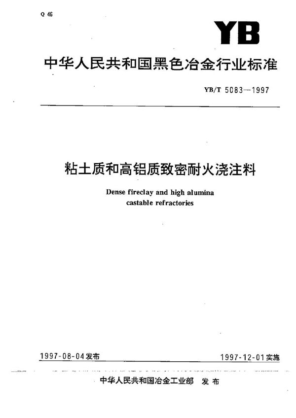 粘土质和高铝质致密耐火浇注料 (YB/T 5083-1997）