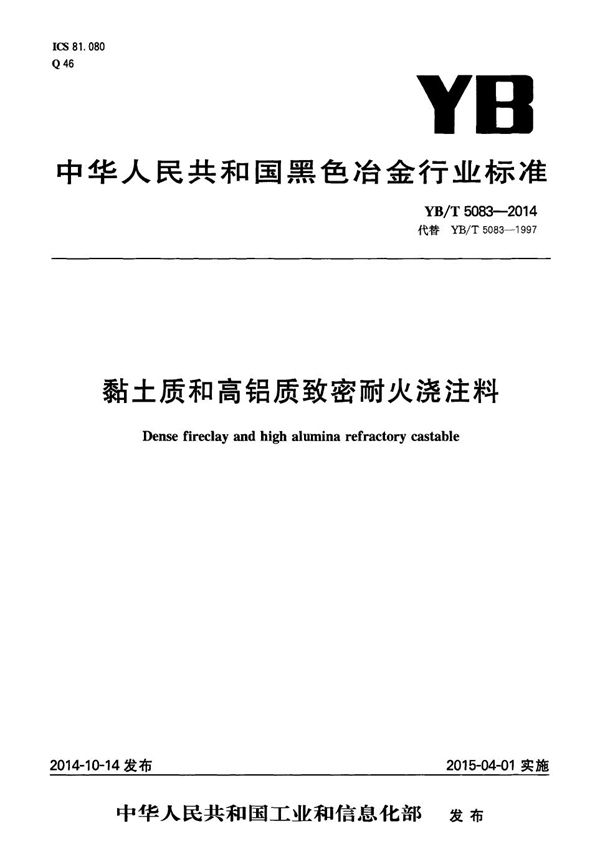 粘土质和高铝质致密耐火浇注料 (YB/T 5083-2014）